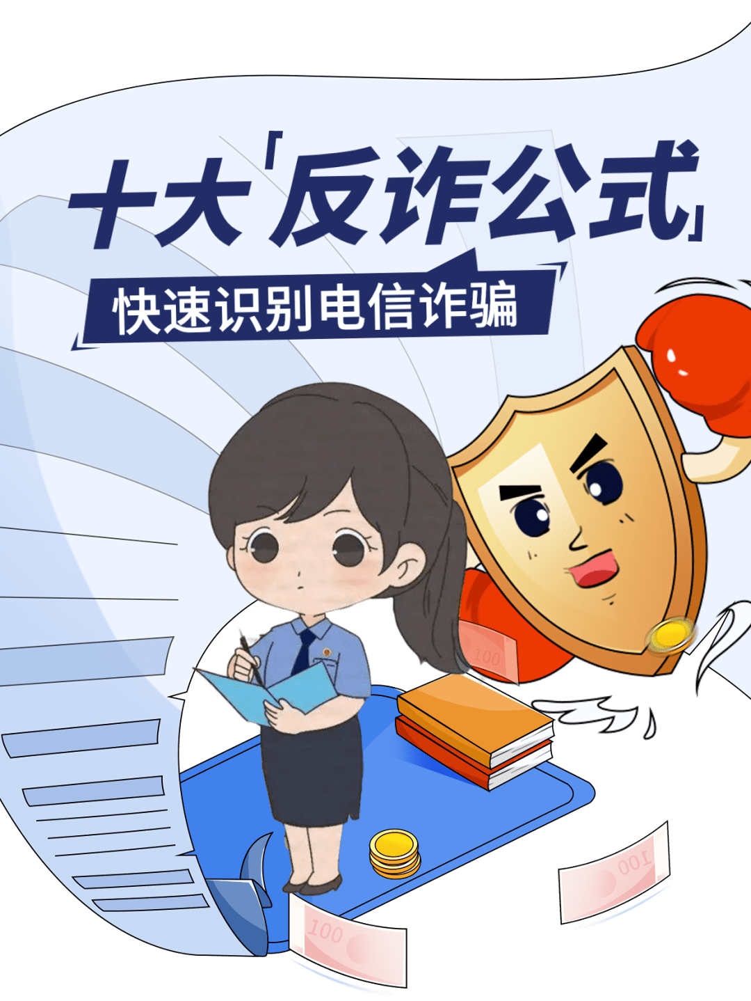 反诈宣传:将电信诈骗常见的十个"公式"画成海报,请看好您的钱袋子!