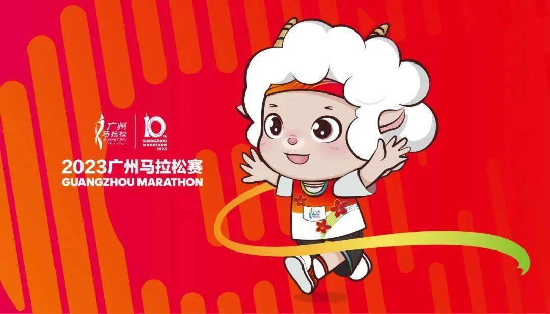 喜迎十年,吉祥物隆重登场丨精心筹备,2023广州马拉松赛召开新闻发布会
