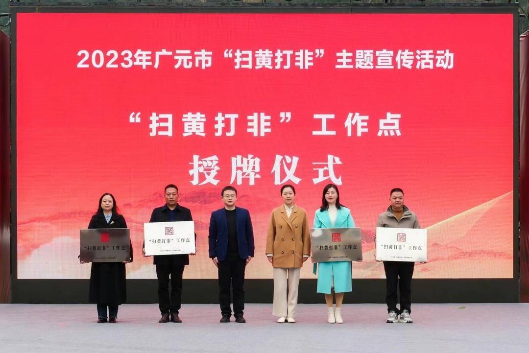 广元市委常委,宣传部部长,市"扫黄打非"工作领导小组组长袁敏宣布活动