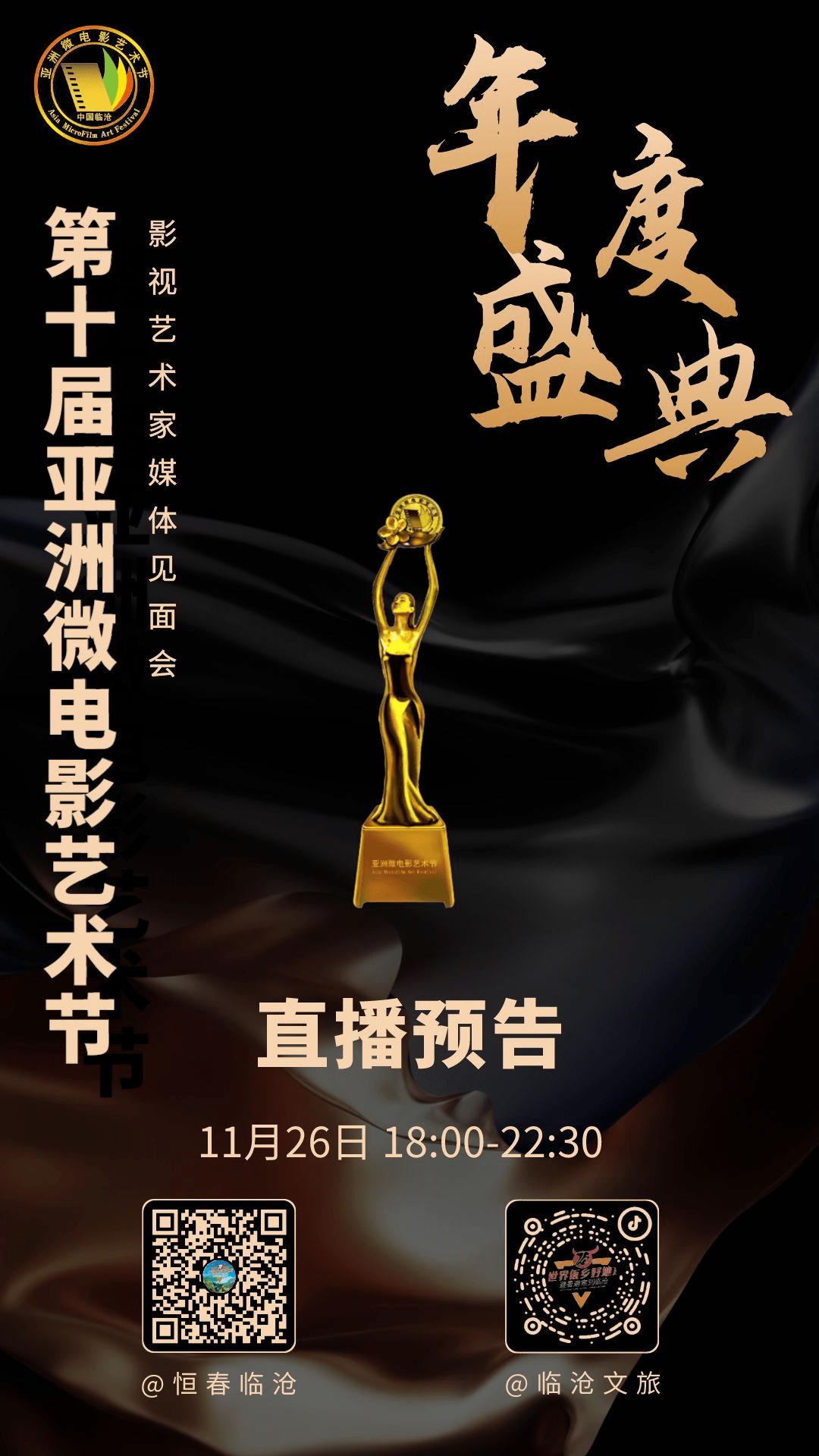 直播预告丨第十届亚洲微电影艺术节_临沧_影响力_盛会