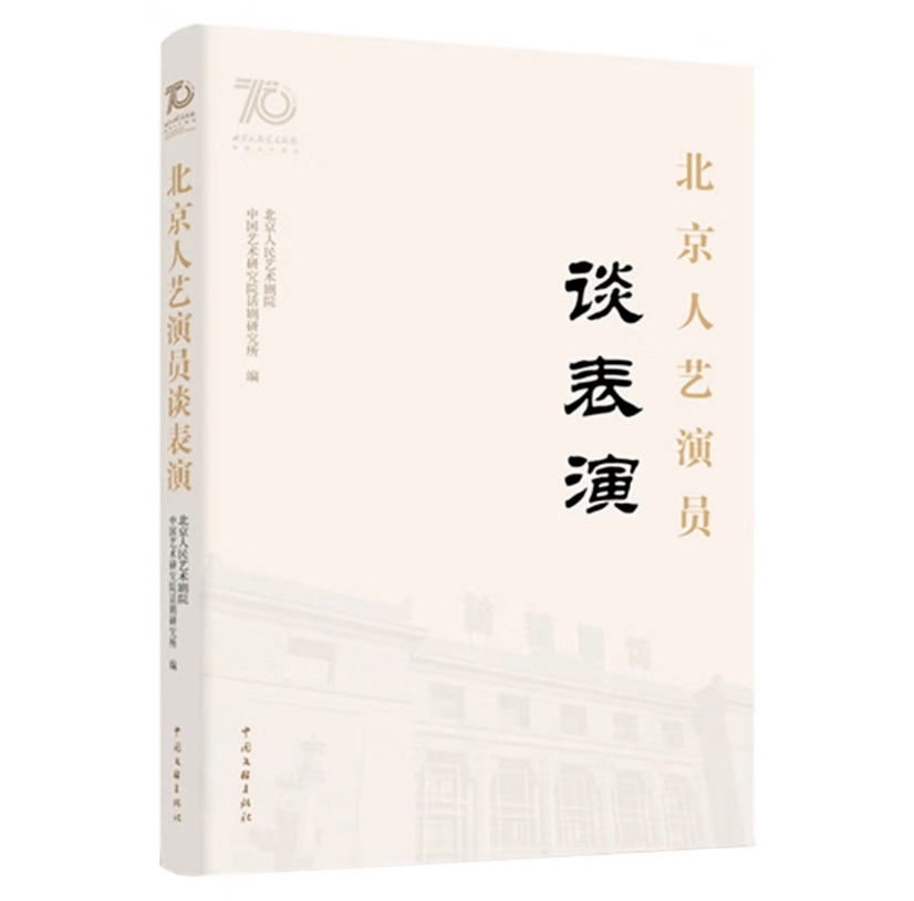 北京人藝演員談表演》《北京人藝口述歷史2:恰同學少年》文 | 張瑞雪