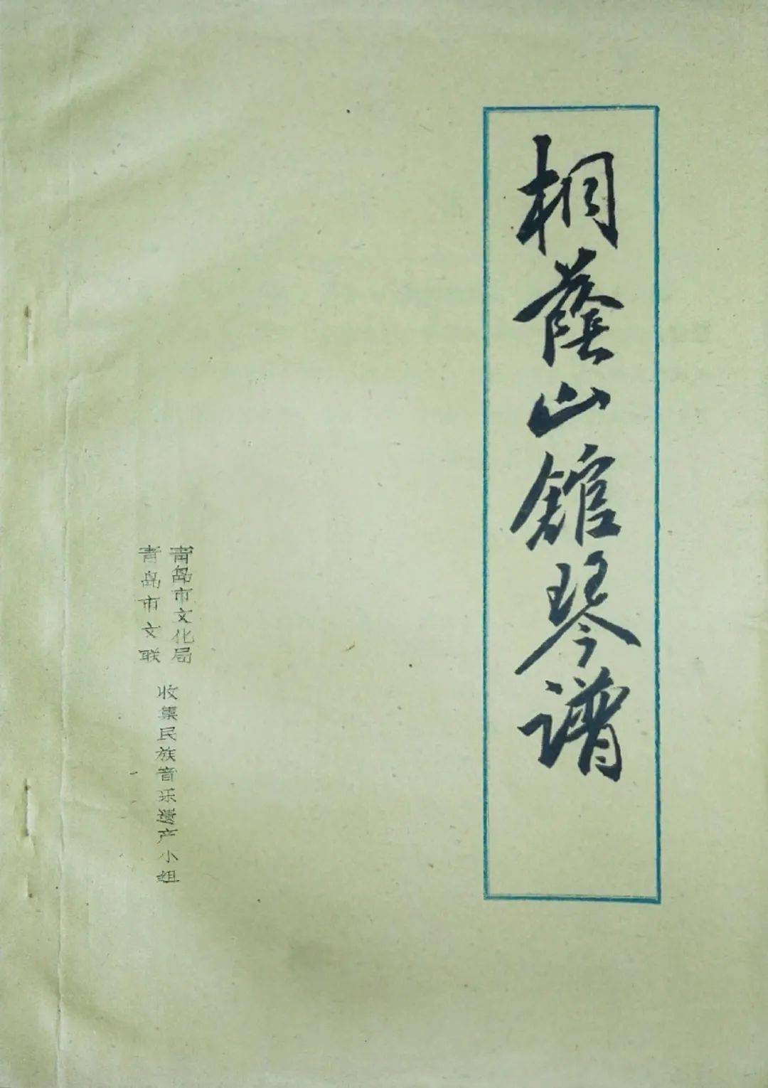 【青博微課堂】聞絃歌知雅意——桐蔭山館琴曲賞析(一)_古琴_諸城_青