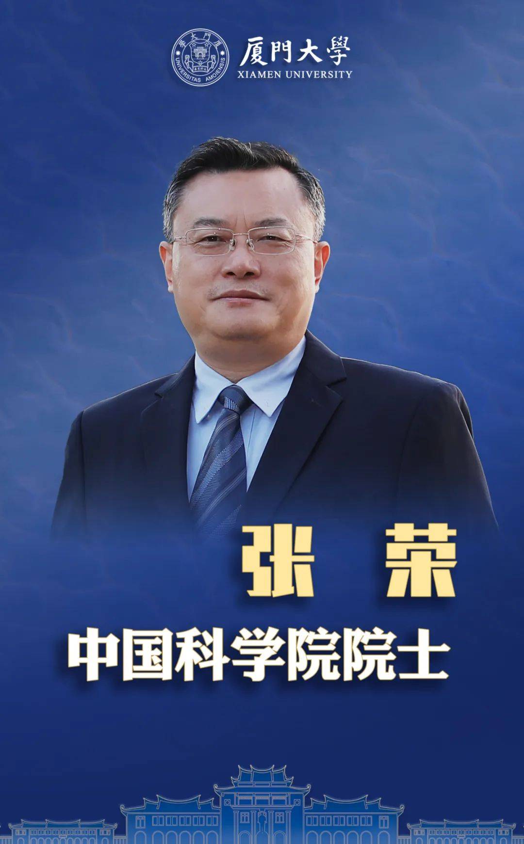 郑南峰,中国科学院院士,厦门大学化学化工学院教授,嘉庚创新实验室