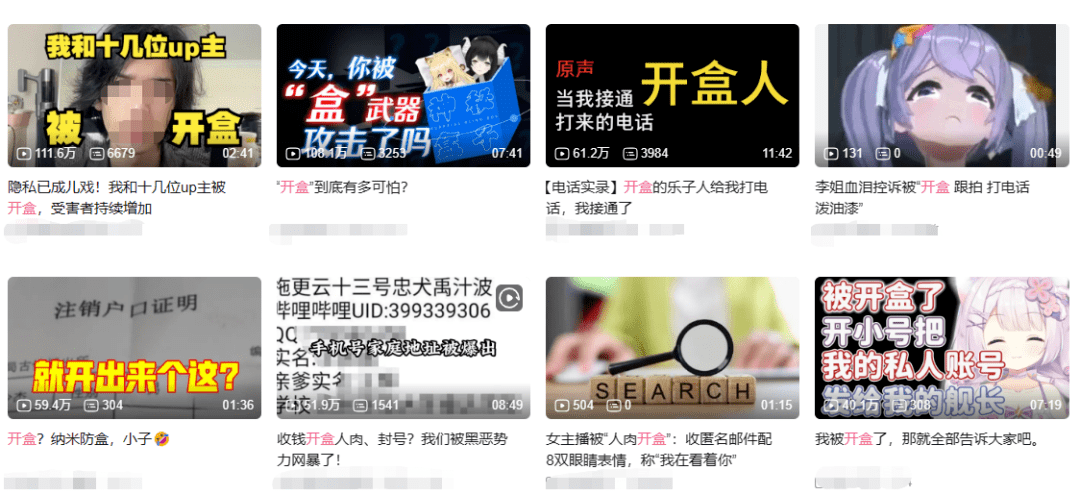 b站up主讲述被"开盒"经历.