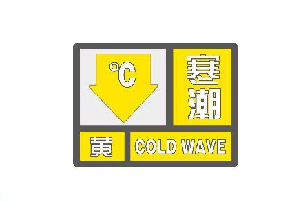 江苏发布寒潮黄色预警:部分地区48小时最低气温下降13 ℃_工作_防寒