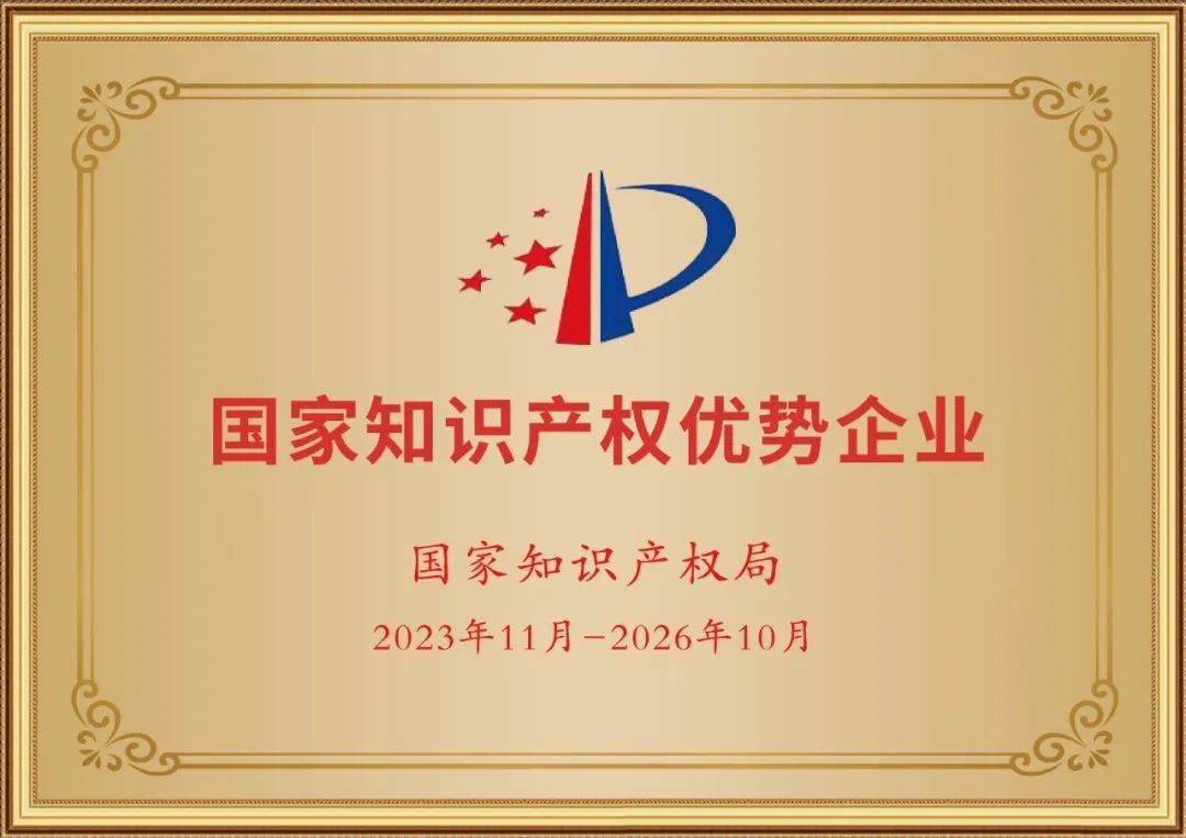 赛飞特获评"2023年度国家知识产权优势企业"_应急_集团_管理工作