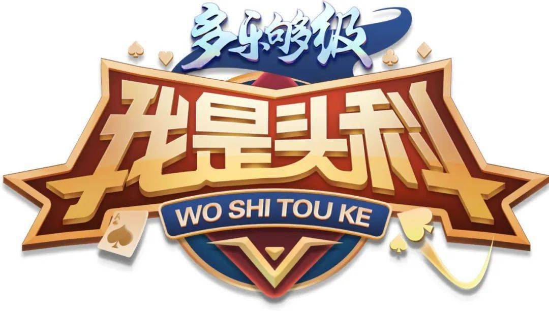 《我是头科》历经十一年,致力于为广大够级爱好者提供一个专业竞技