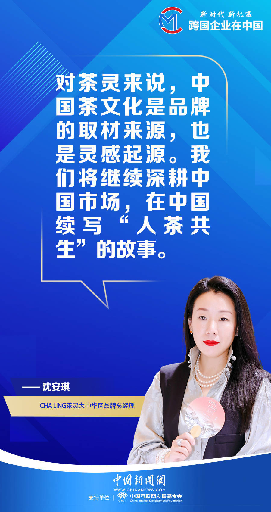 【跨国企业在中国】cha ling茶灵大中华区品牌总经理沈安琪:中国是