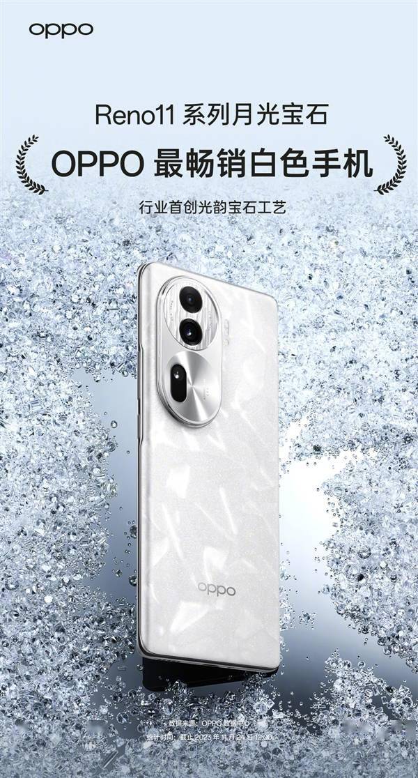 2499元起 OPPO Reno11成OPPO史上最畅销的白色手机(图2)