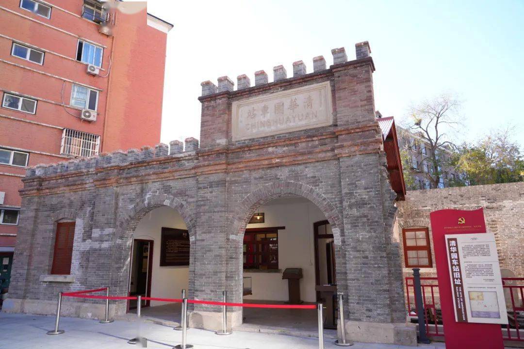 车站_清华园_中共中央