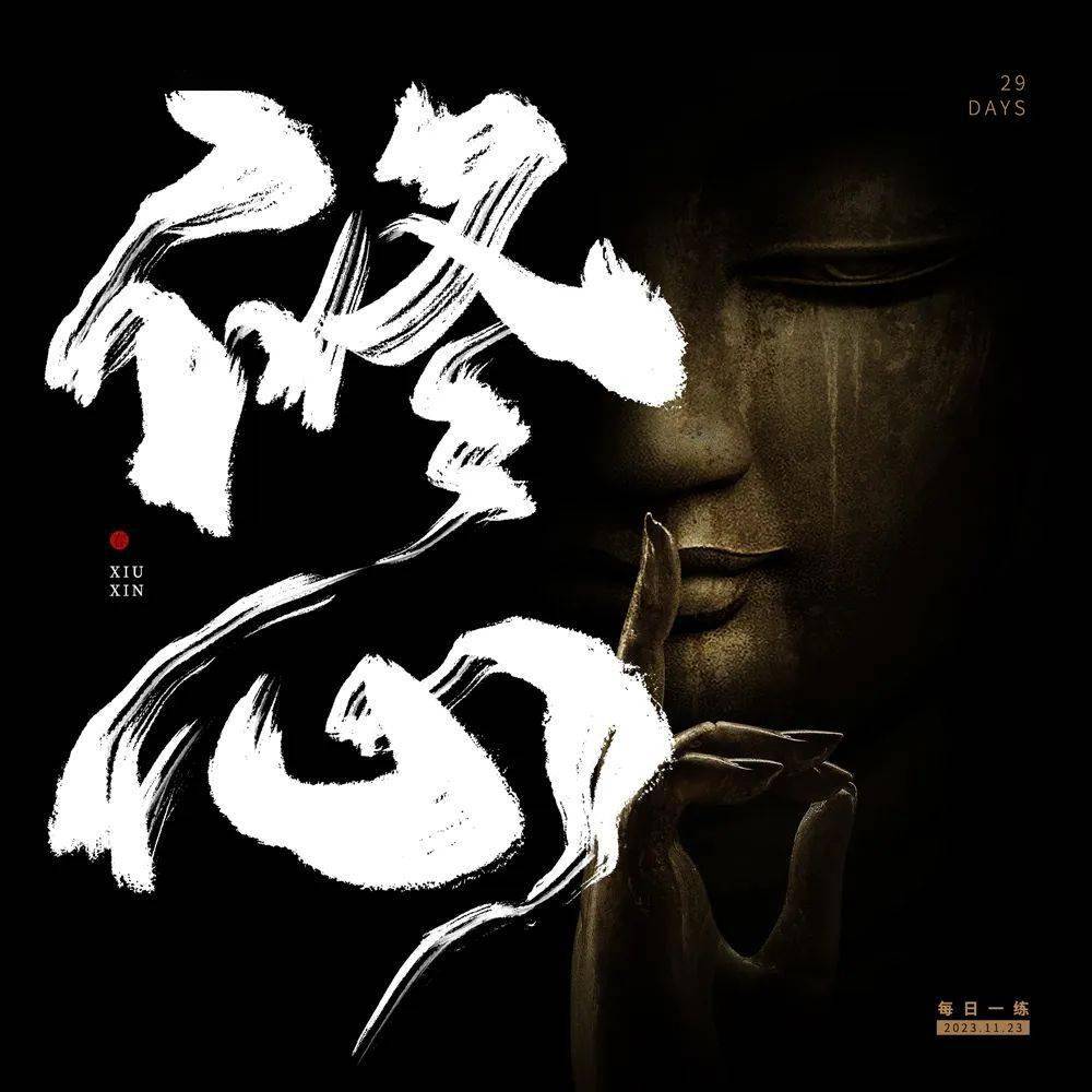 字体帮2805:676767修心 今日命题:向前_作品_微信_官网