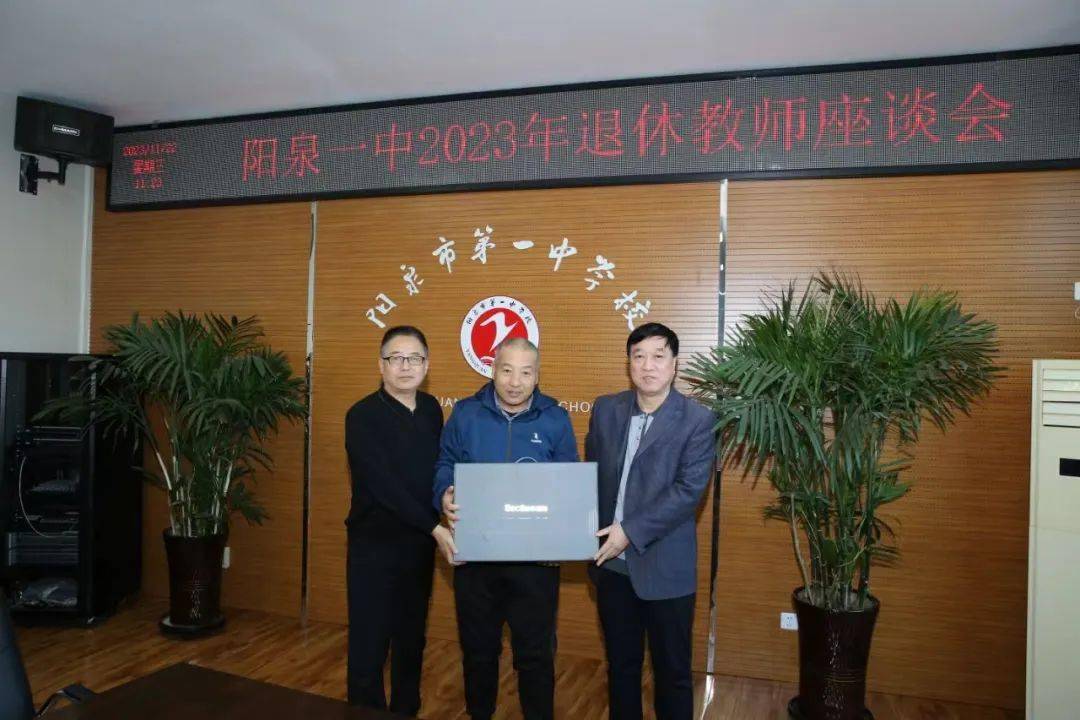 【阳泉一中】阳泉一中2023年退休教师座谈会_发展_传承_梁静