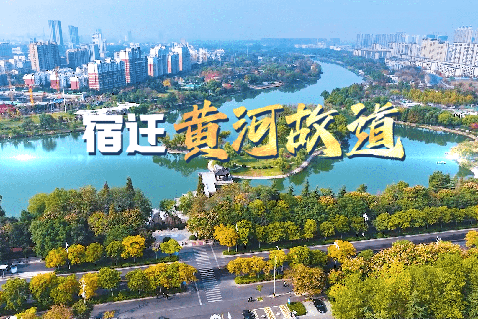 打卡城市交汇点 | 宿迁黄河故道