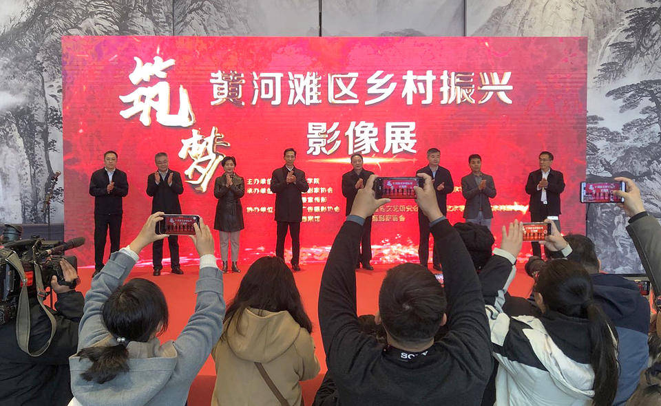 "筑梦--黄河滩区乡村振兴影像展"菏泽拉开帷幕_山东省_摄影家协会