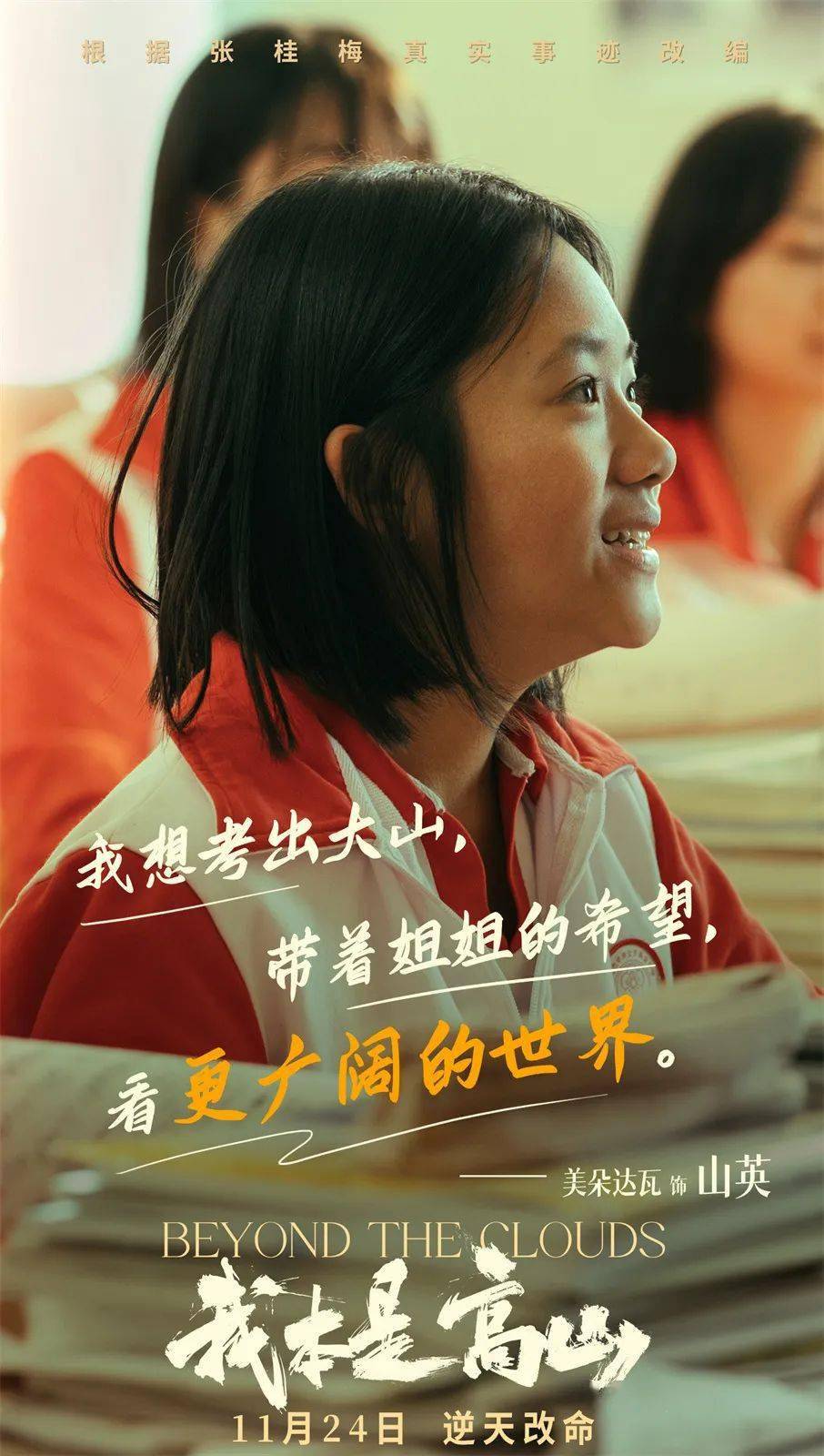 《我本是高山》今日上映 海清演绎张校长引领大山女孩