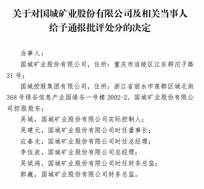 虚增营收逾3亿元,百亿矿业龙头国城矿业及董事长等收罚单_国瑞_公司