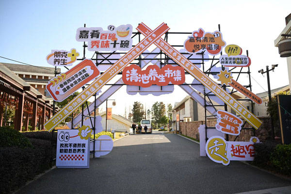 "嘉有清池,悦享温泉"2023清池潮流养生温泉节开幕_嘉兴_平原_进行了