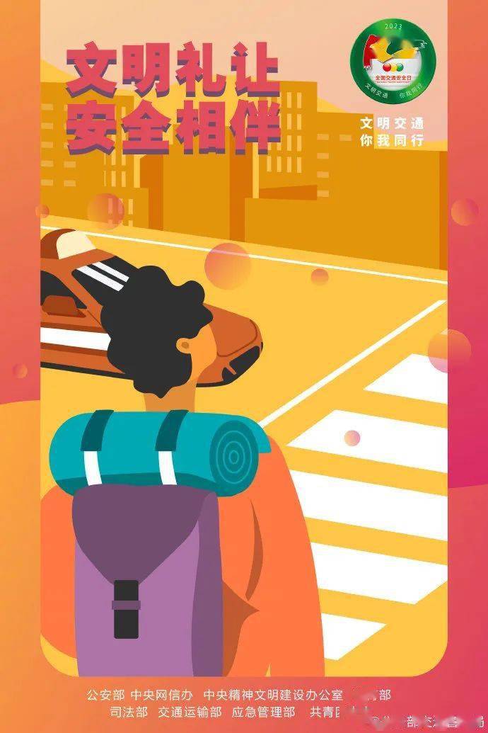 122"全国交通安全日"主题海报 | 文明交通 你我同行