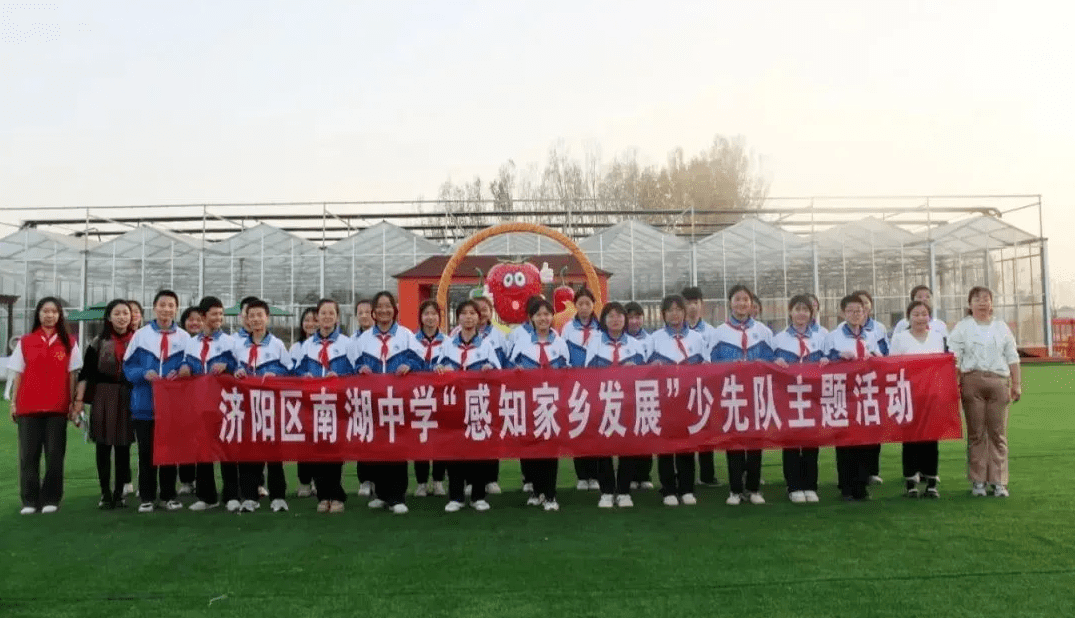山东省济南市南湖中学少工委联合回河街道团工委开展了"感知家乡发展"