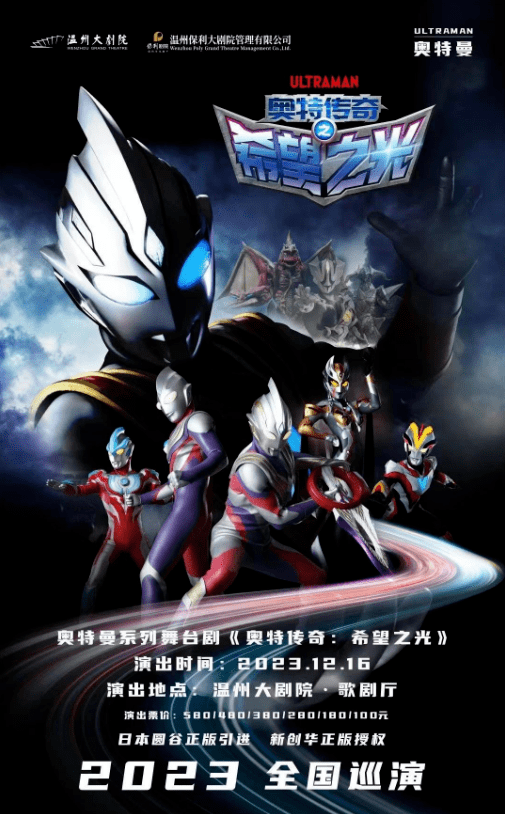 演出名称:奥特曼系列舞台剧《奥特传奇:希望之光》演出时间:2023年12