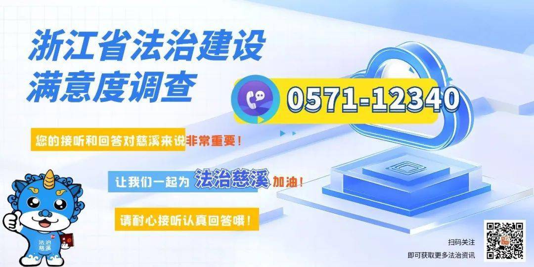 所有慈溪市民:這個電話,請一定要接!_建設_調查_法治