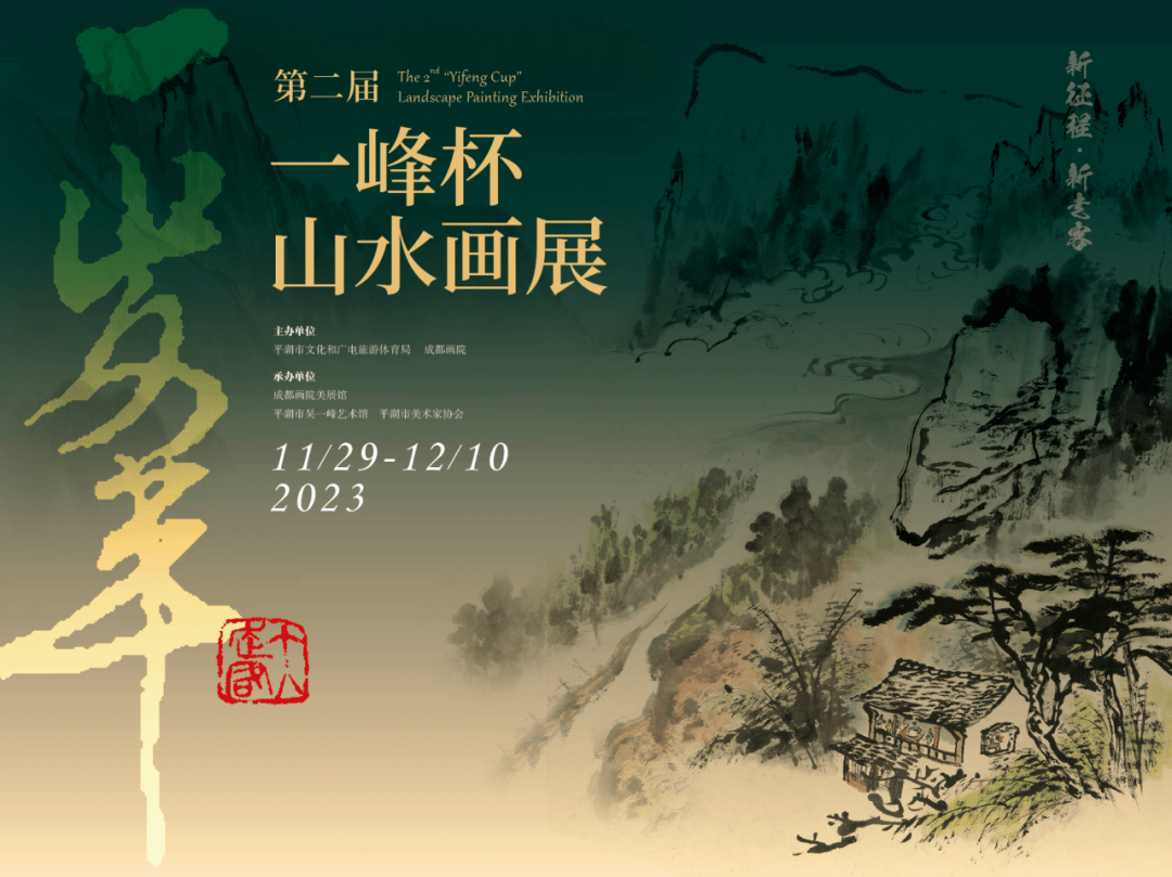 展讯 | 第二届一峰杯山水画展_作品_平湖市_成都