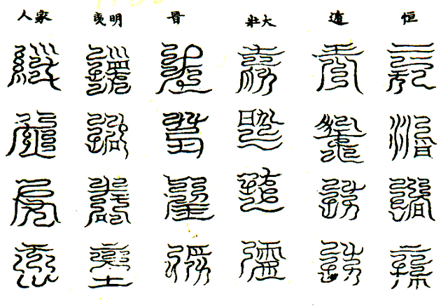 符文 文字图片