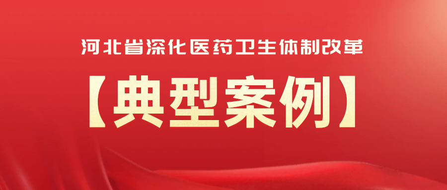 醫改典型案例 | 以改革增動力 向管理要效益——秦皇島市三項舉措推進