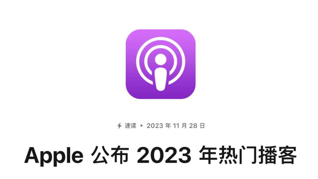 苹果公布了 2023 年热门播客,还有苹果音乐和图书年度回顾