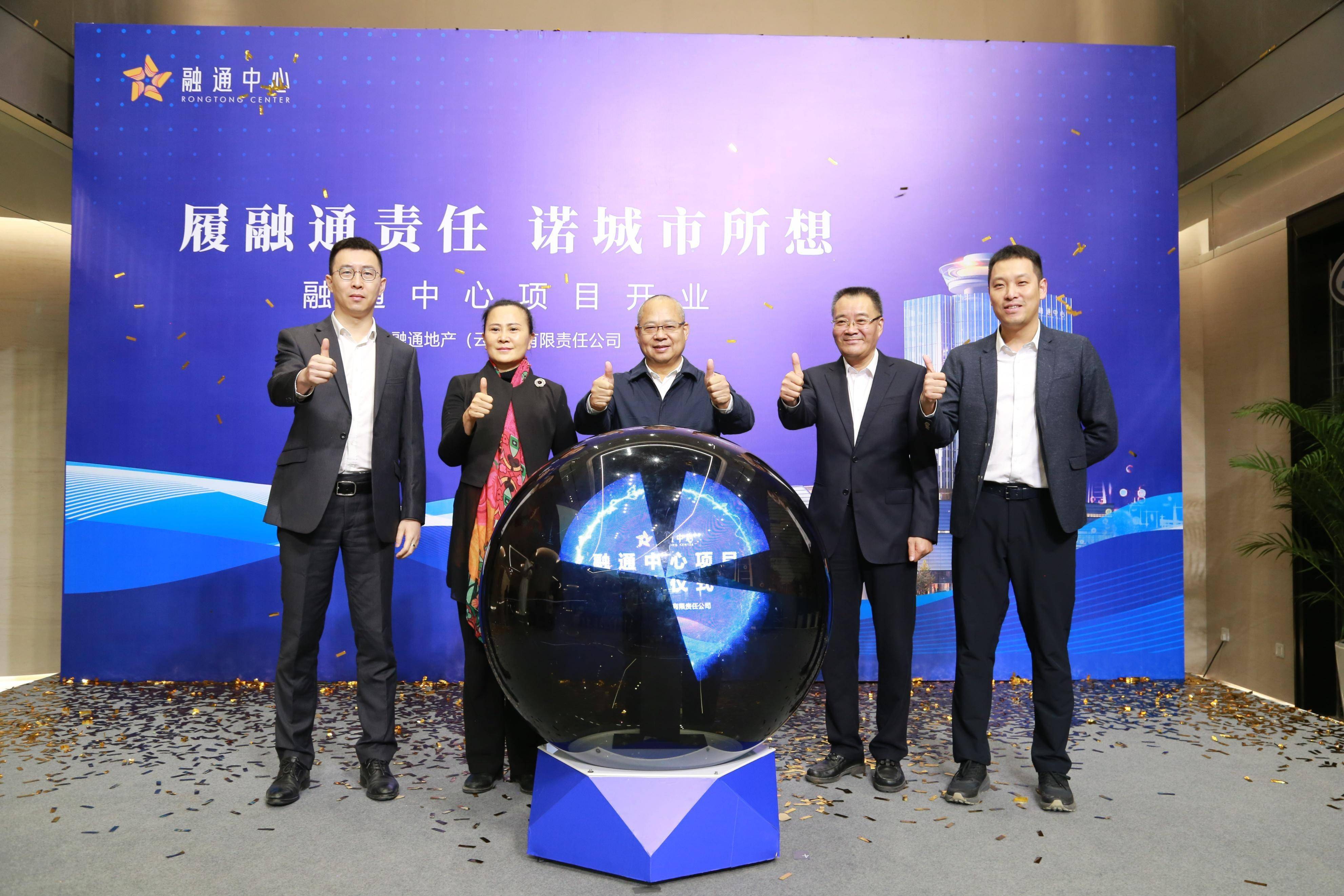 奏响昆明主轴线发展新篇,融通中心开业仪式今日举行_服务_云南_公司