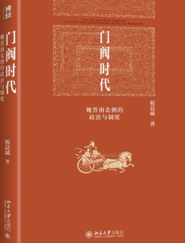 中古史新书出版｜祝总斌《门阀时代：魏晋南北朝的政治与制度》_ 