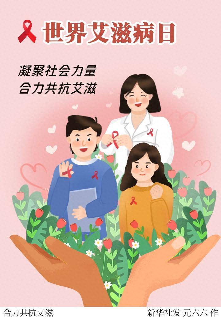 (图表·插画)〔世界艾滋病日〕合力共抗艾滋_新华社_宣传_力量