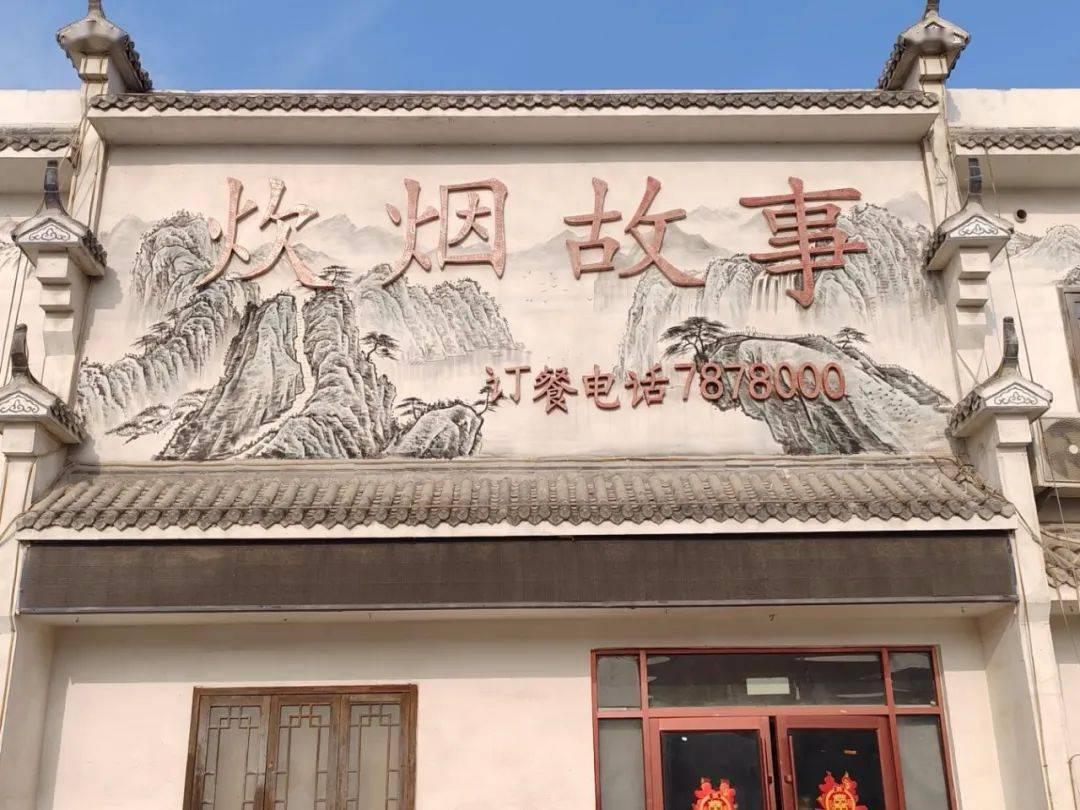 巨野县大义镇又见炊烟大饭店3,炊烟故事就餐场所环境干净卫生