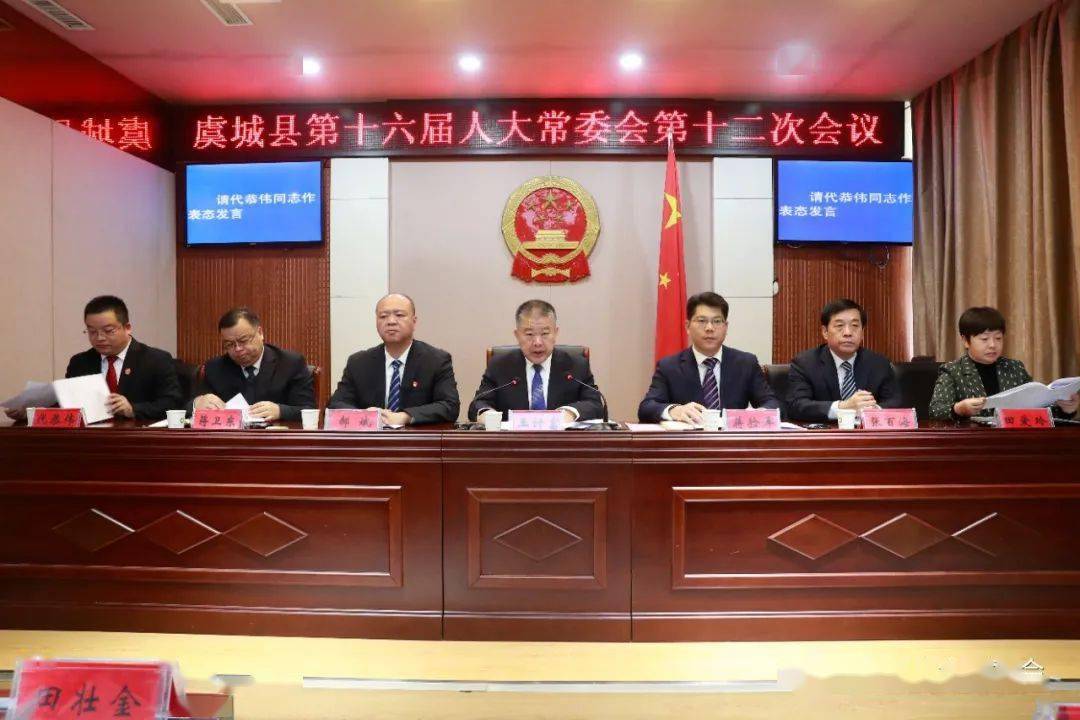 虞城县第十六届人大常委会召开第十二次会议_工作_同志_代恭伟