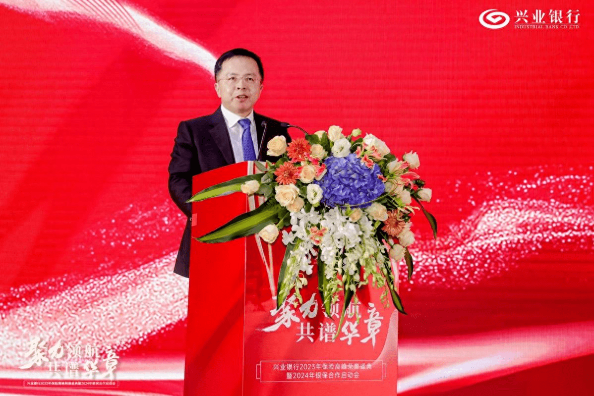 加强合作 实现共赢——兴业银行2024年银保合作启动会举办_服务_金融_保险