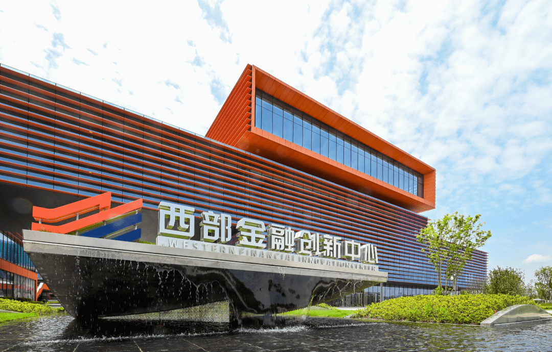 西部金融创新中心获评国家标准等级甲级商务楼宇_企业_配套_艺术