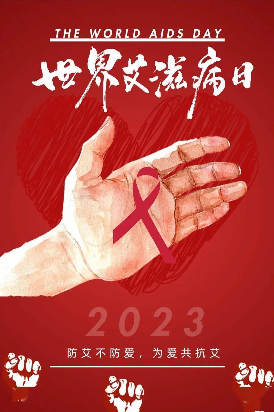 第2597期 | 防"艾"不防爱,为爱共抗"艾"_传播_世界_讲座