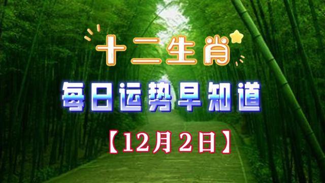 12月2日猴生肖运势(12月23日属猴运程)