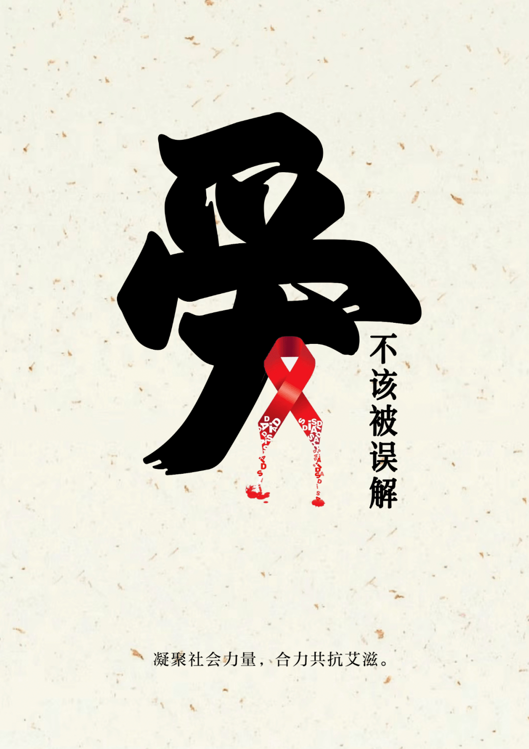 2023年辽宁省校园防艾抗艾宣传海报创新设计大赛参赛作品展示