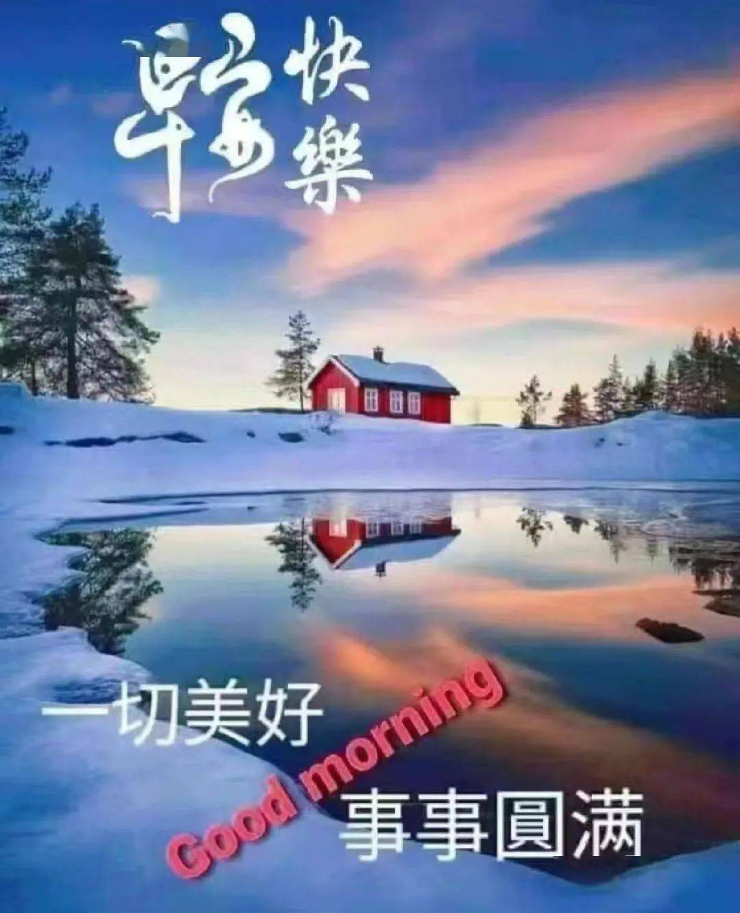 早上好