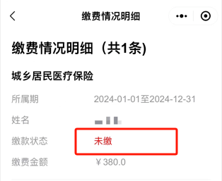 如果提示查询不到缴费信息,请与当地医保经办机构确定是否已将个人