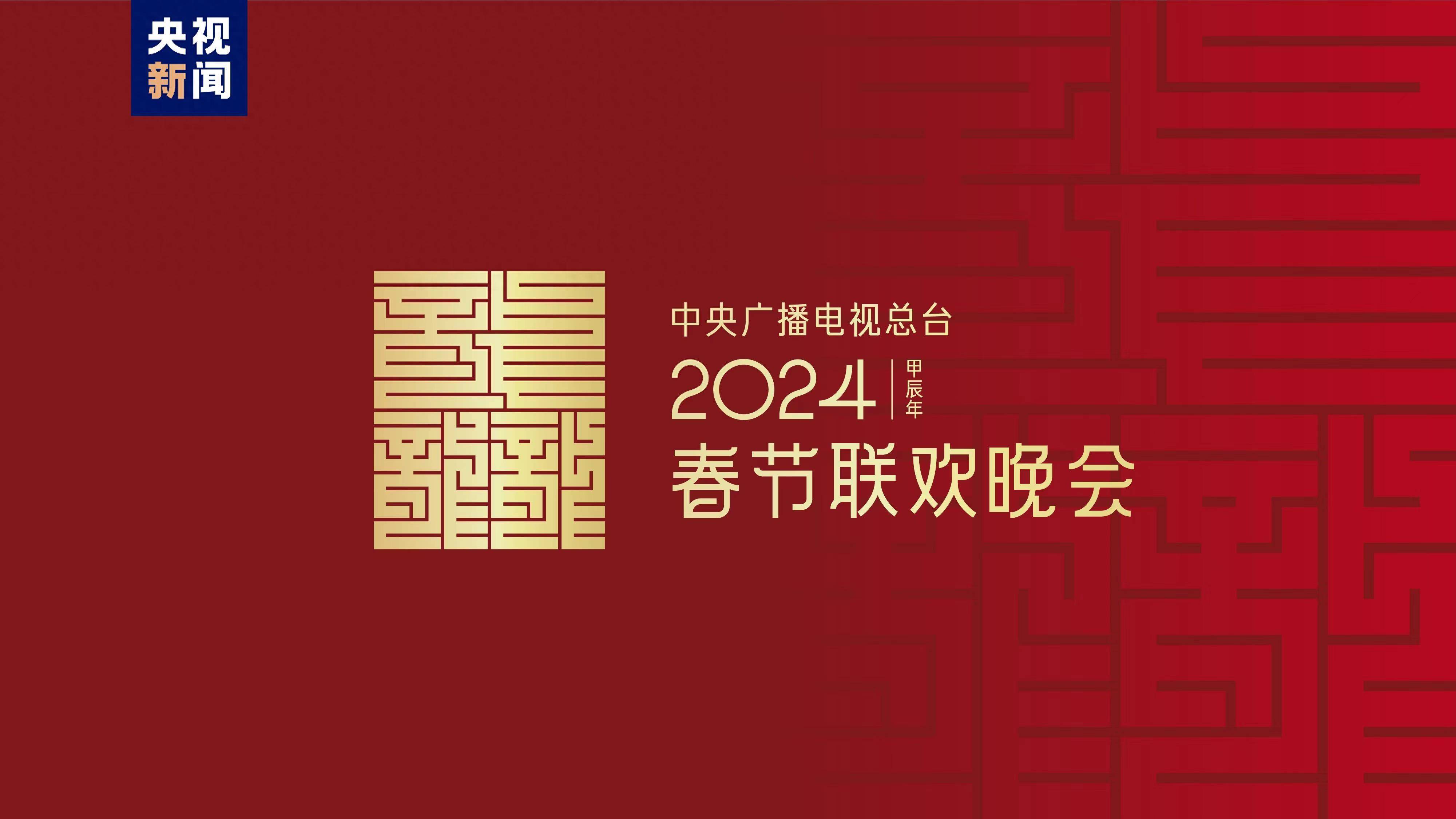 龙行龘龘！2024年总台春晚主题、主标识正式发布_文化_中国人_来源