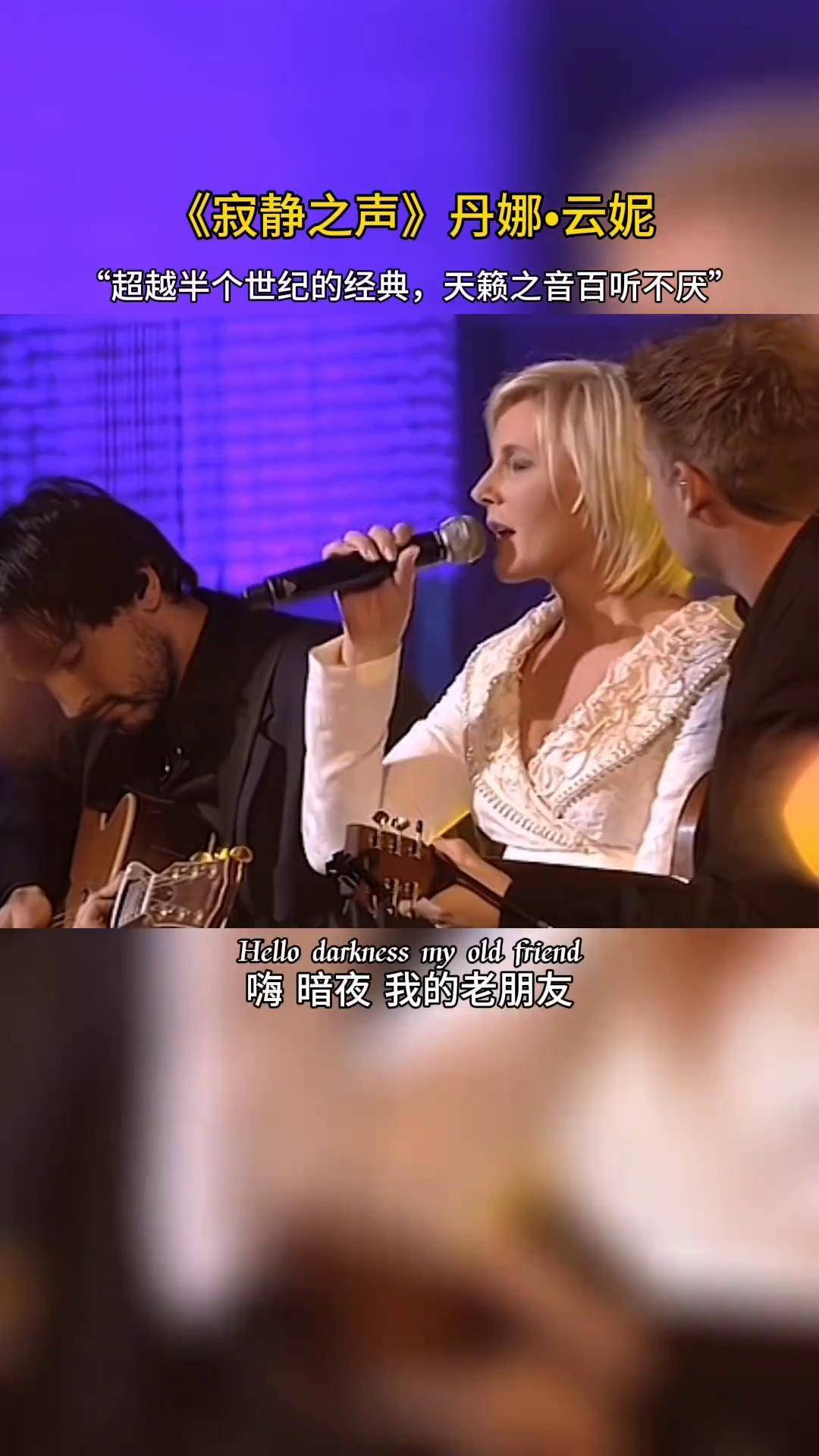 不同版本不同的感觉,仔细聆听,净化心灵音乐分享 欧美音乐 丹娜云妮