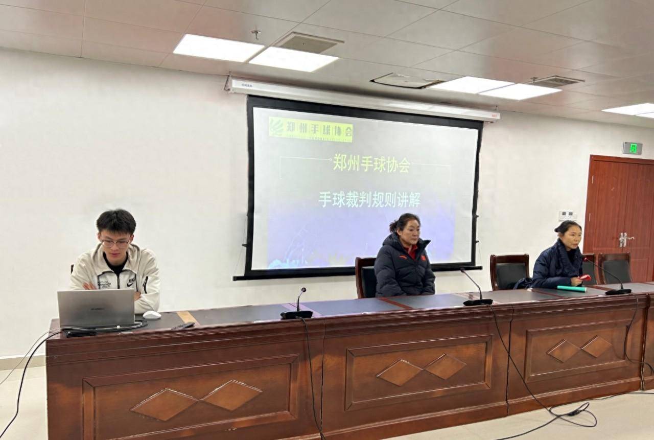 提高执裁能力 郑州市手球裁判员培训班举行