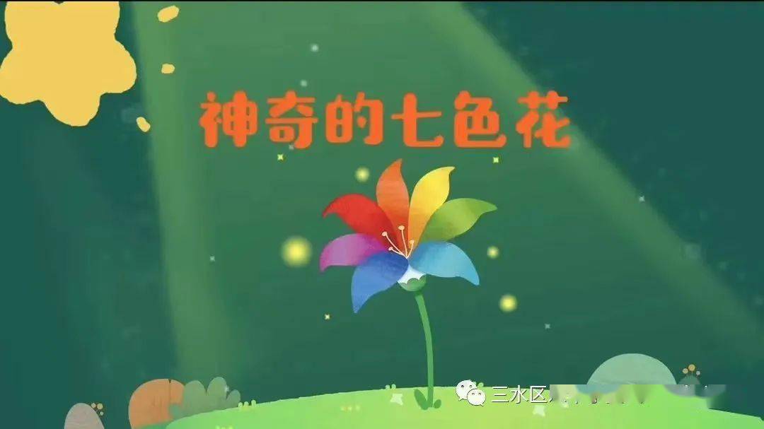 故事是围绕小姑娘佳妮和神奇的七色花展开的.