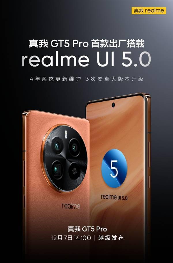 四年系统维护！真我GT5 Pro首款出厂搭载realme UI 5.0(图1)