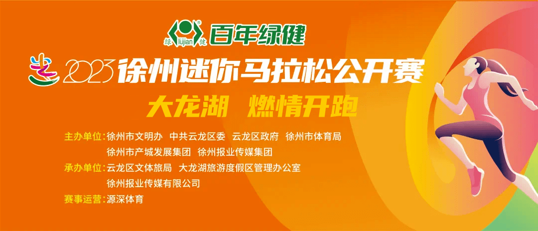 12月3日百年綠健2023徐州迷你馬拉松公開賽圓滿落下帷幕近2000名選手