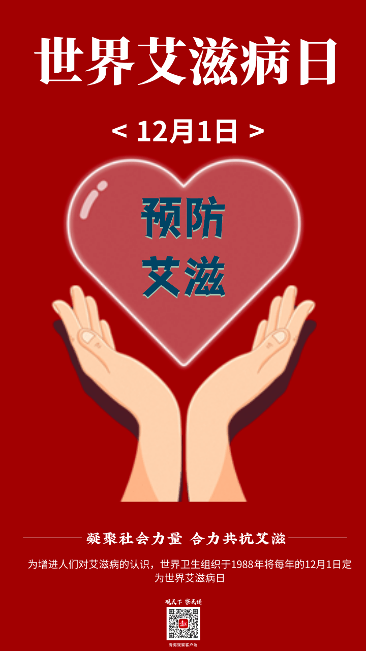 世界艾滋病日:凝聚社会力量 合力共抗艾滋_群众_人民_宣传