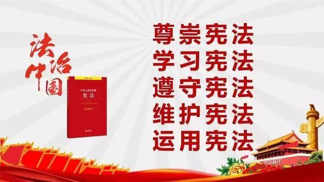 普法宣传｜学宪法，讲宪法