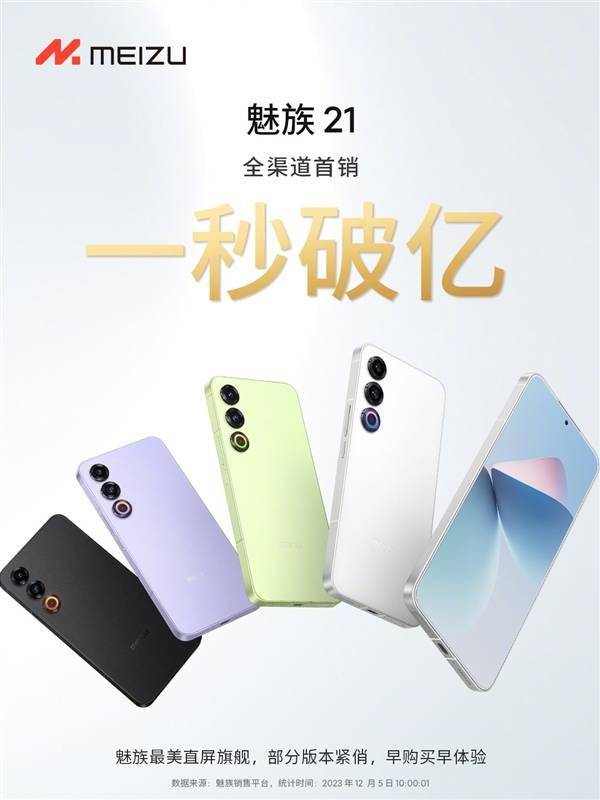 魅族最美直屏旗舰 魅族21首销1秒破亿：3399元(图2)